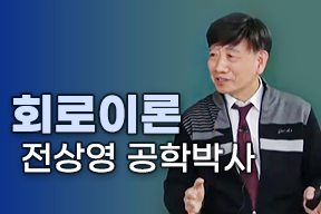 회로이론