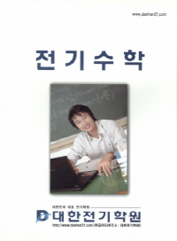 전기수학